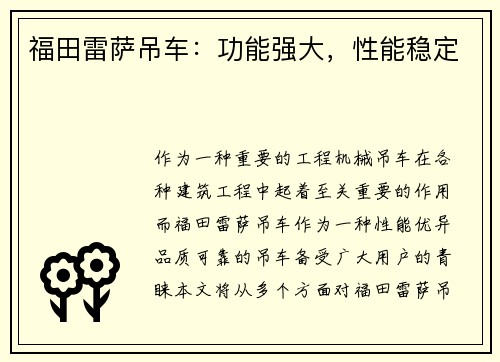 福田雷萨吊车：功能强大，性能稳定