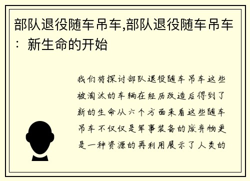 部队退役随车吊车,部队退役随车吊车：新生命的开始